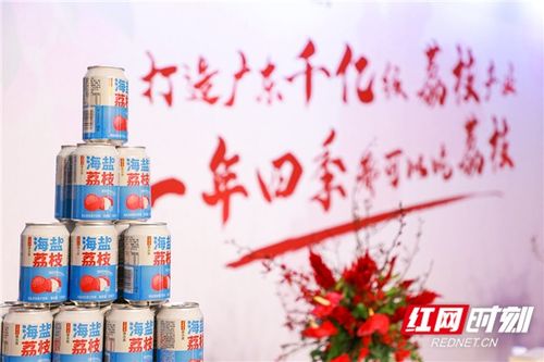 廣藥集團荔小吉18款新品上市 創新驅動，以“荔”為媒賦能鄉村振興